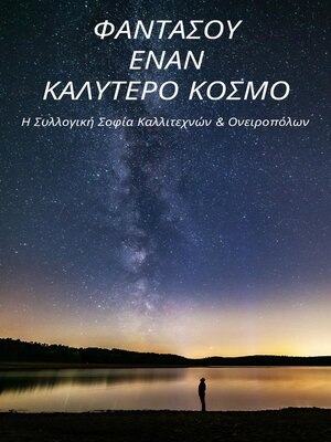 cover image of Φαντάσου Έναν Καλύτερο Κόσμο